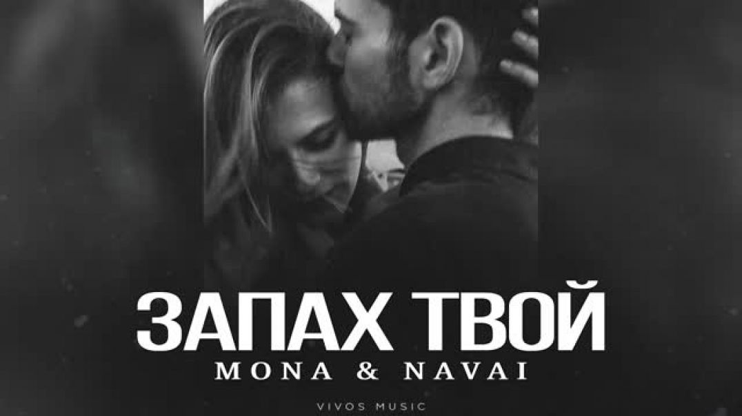 ⁣MONA &amp;amp; NAVAI - Запах твой  Песня 2024