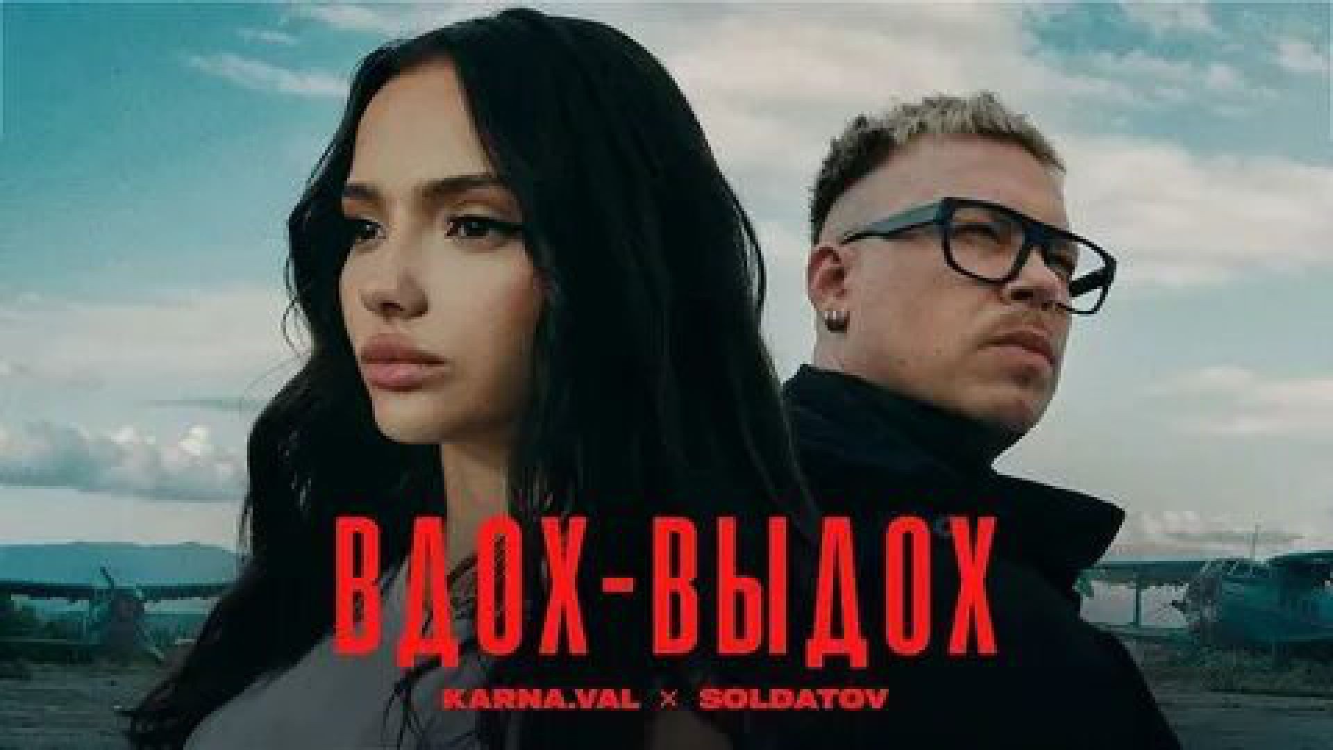 ⁣Karna.val SOLDATOV - Вдох-выдох (ПРЕМЬЕРА КЛИПА 2024)