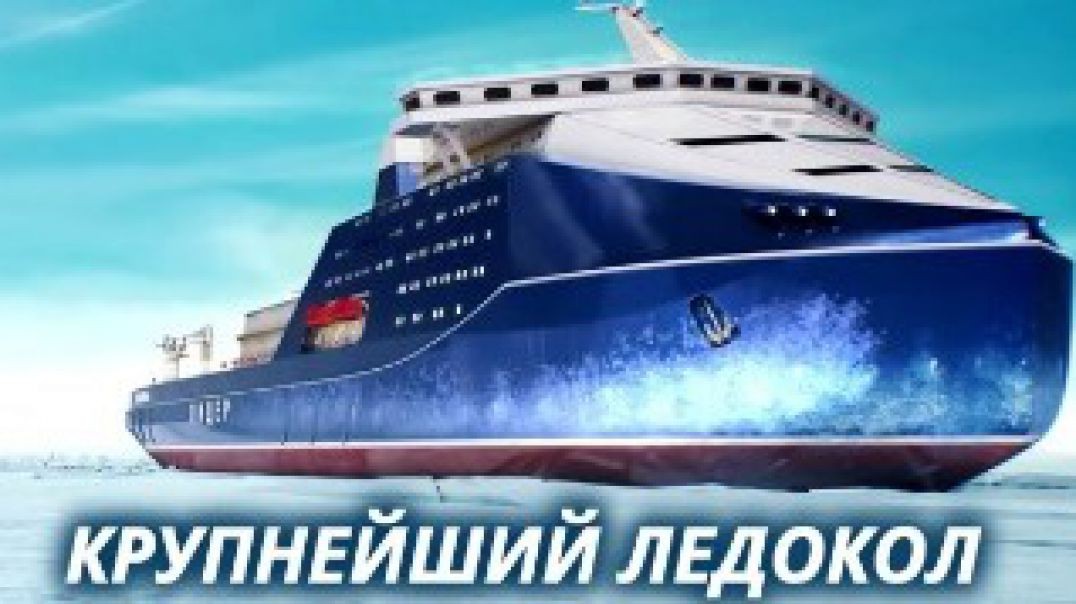 Самый большой атомный ледокол в мире