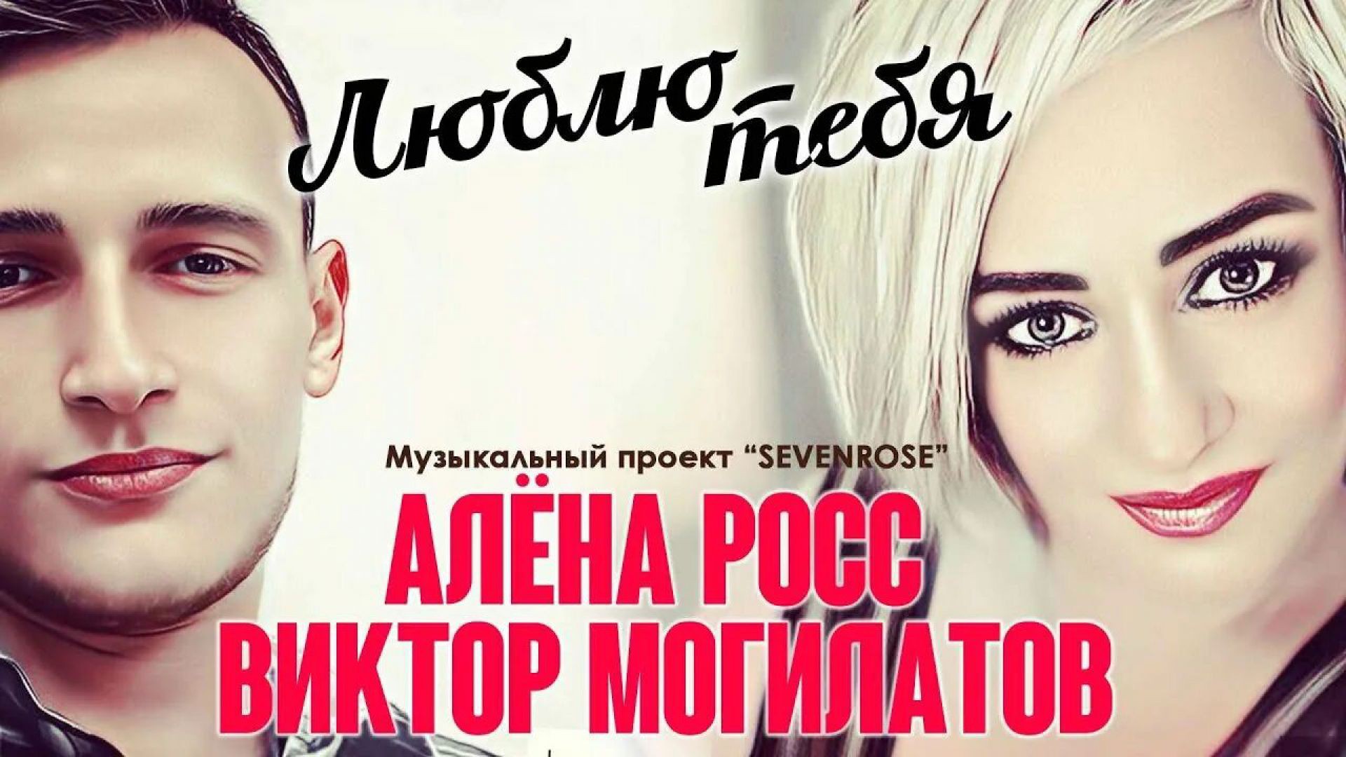 ЛЮБЛЮ ТЕБЯ. ВИКТОР МОГИЛАТОВ И АЛЕНА РОСС