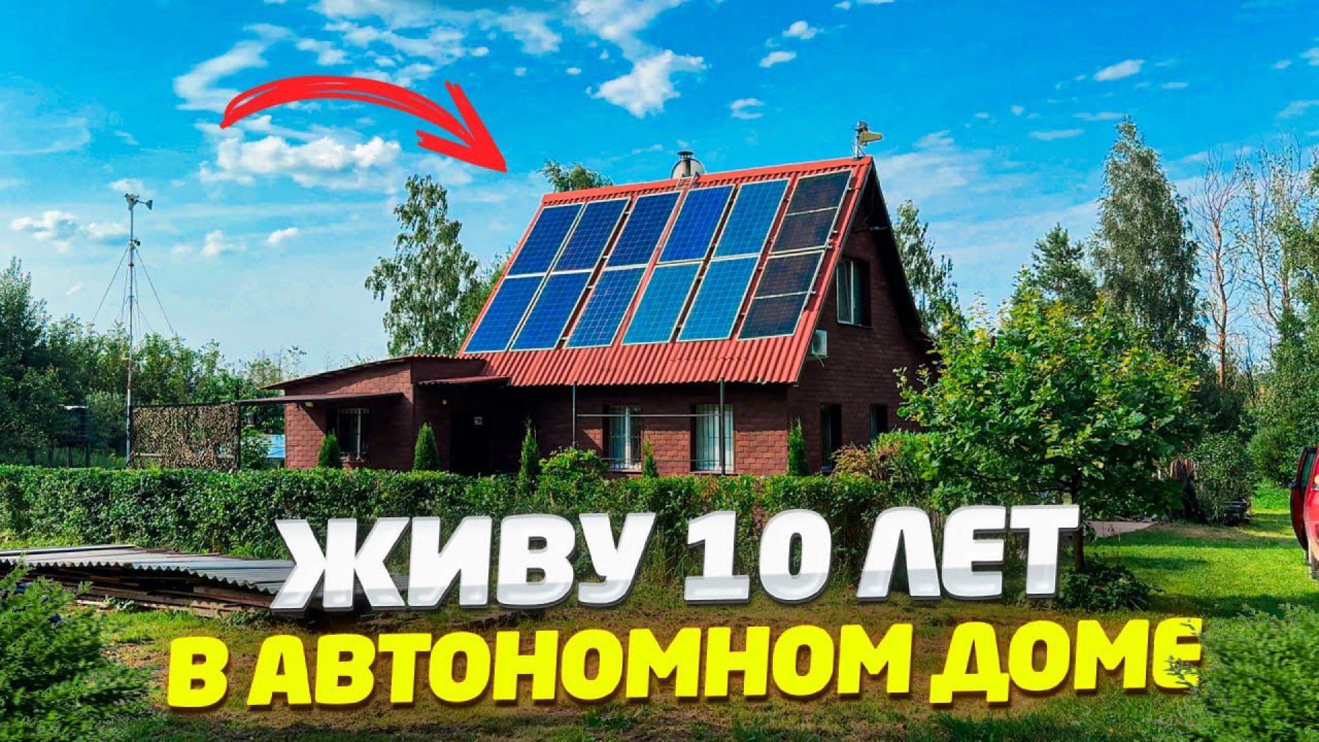 ✅ 10 ЛЕТ НАЗАД Я ПОСТРОИЛ ЭТО... Сегодня Дом в Лесу ЖИВЕТ ТОЛЬКО на СОЛНЦЕ!