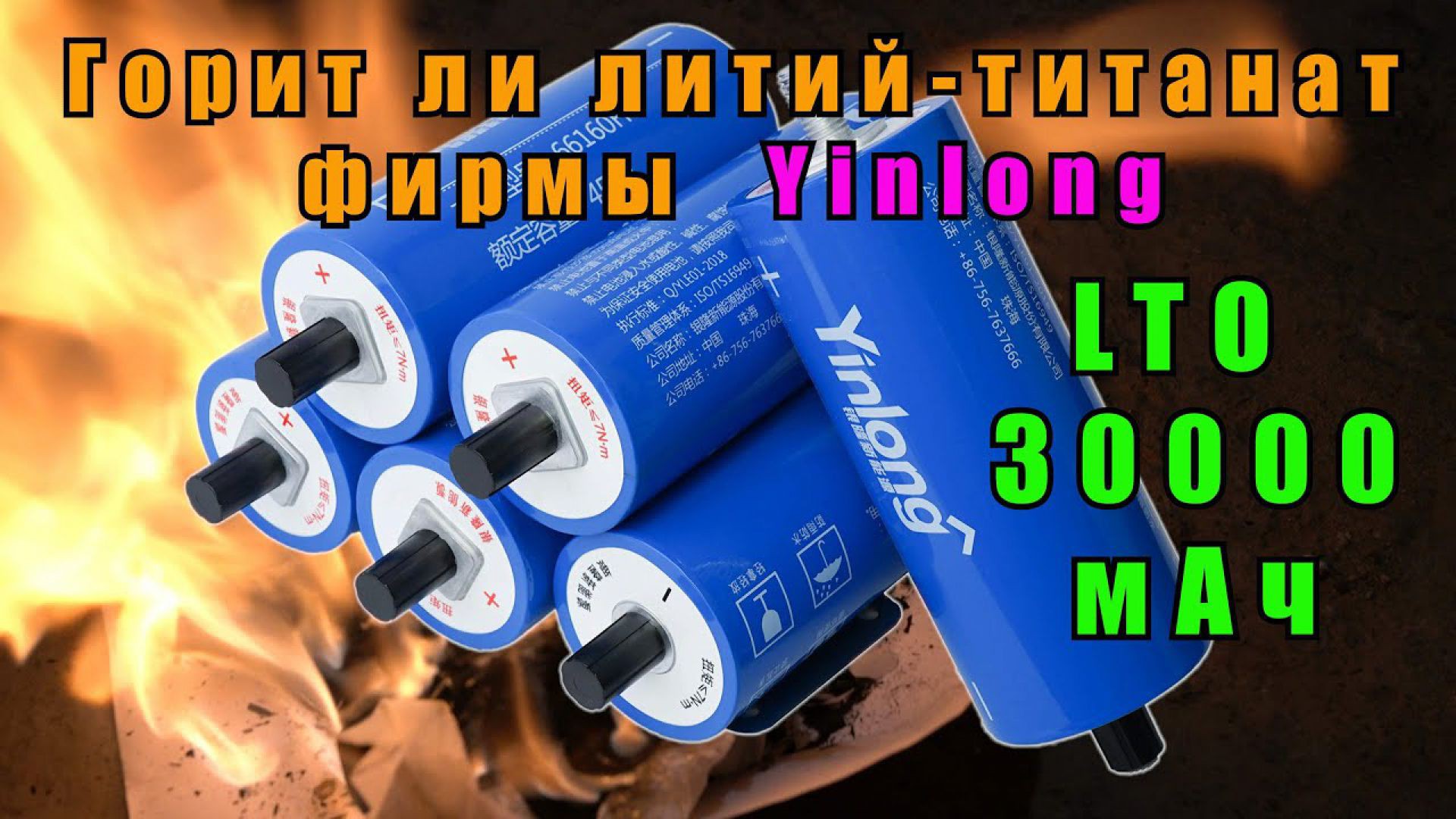 Горит ли литий-титанат Yinlong LTO66160A на 30Ач?  Что внутри? Разбираю аккумулятор [4K].