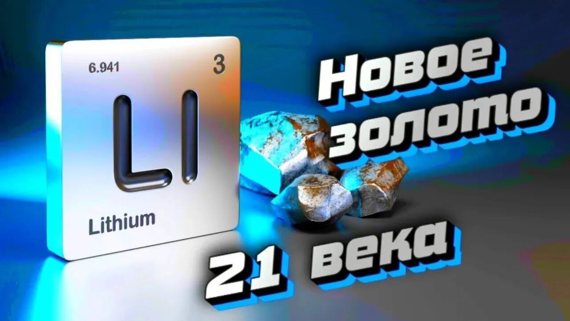⁣Литий. Как добывается, где применяется и когда закончится