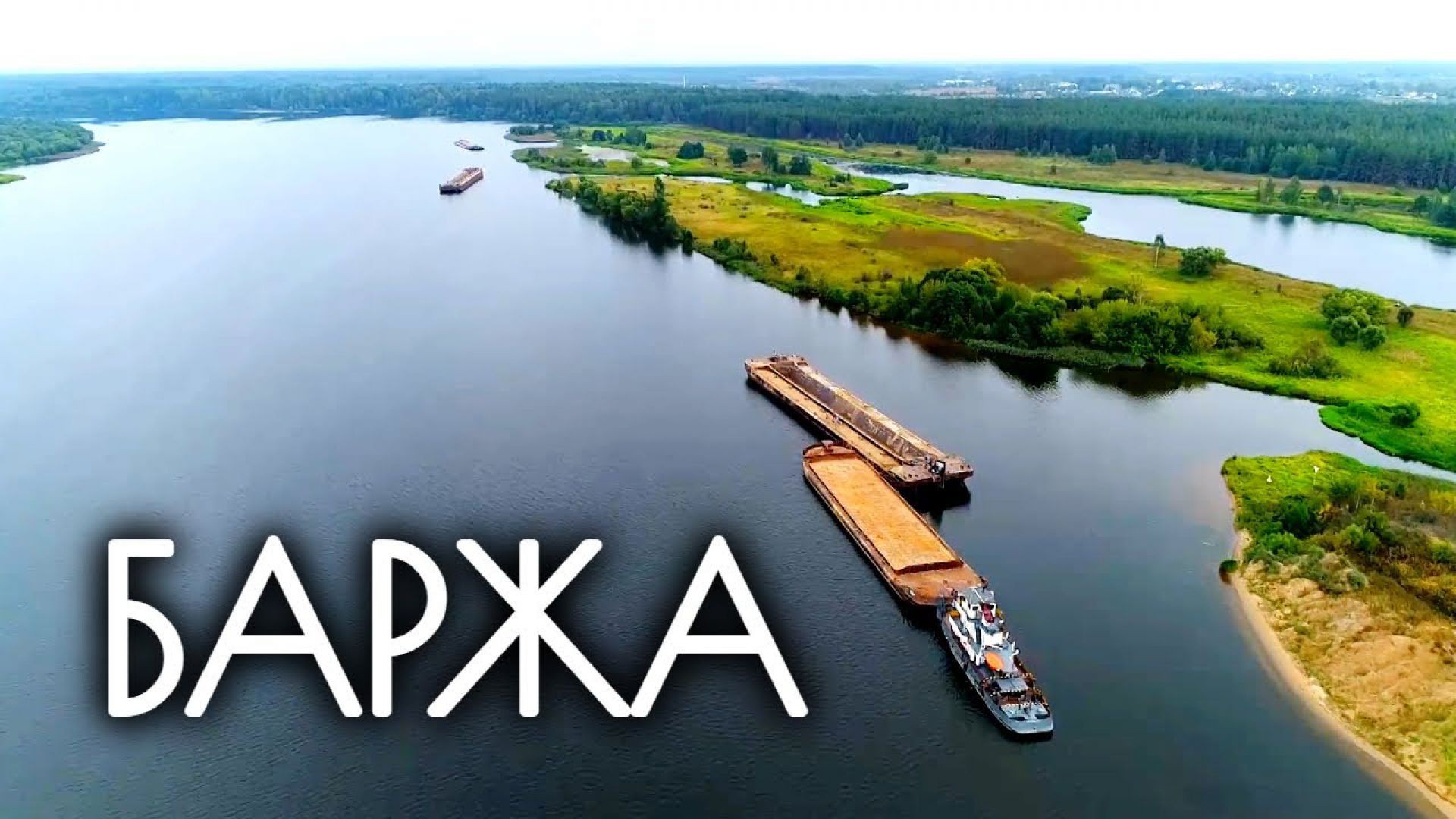 Путешествие на барже из Тверской области в Москву