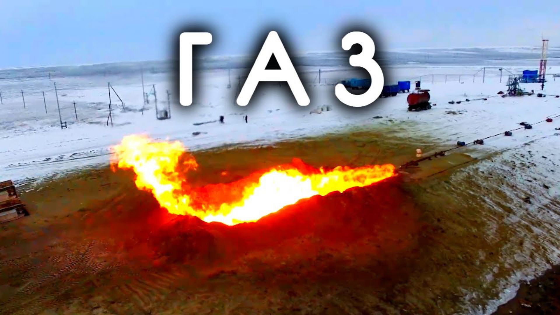 ⁣Как добывают газ в северных регионах России