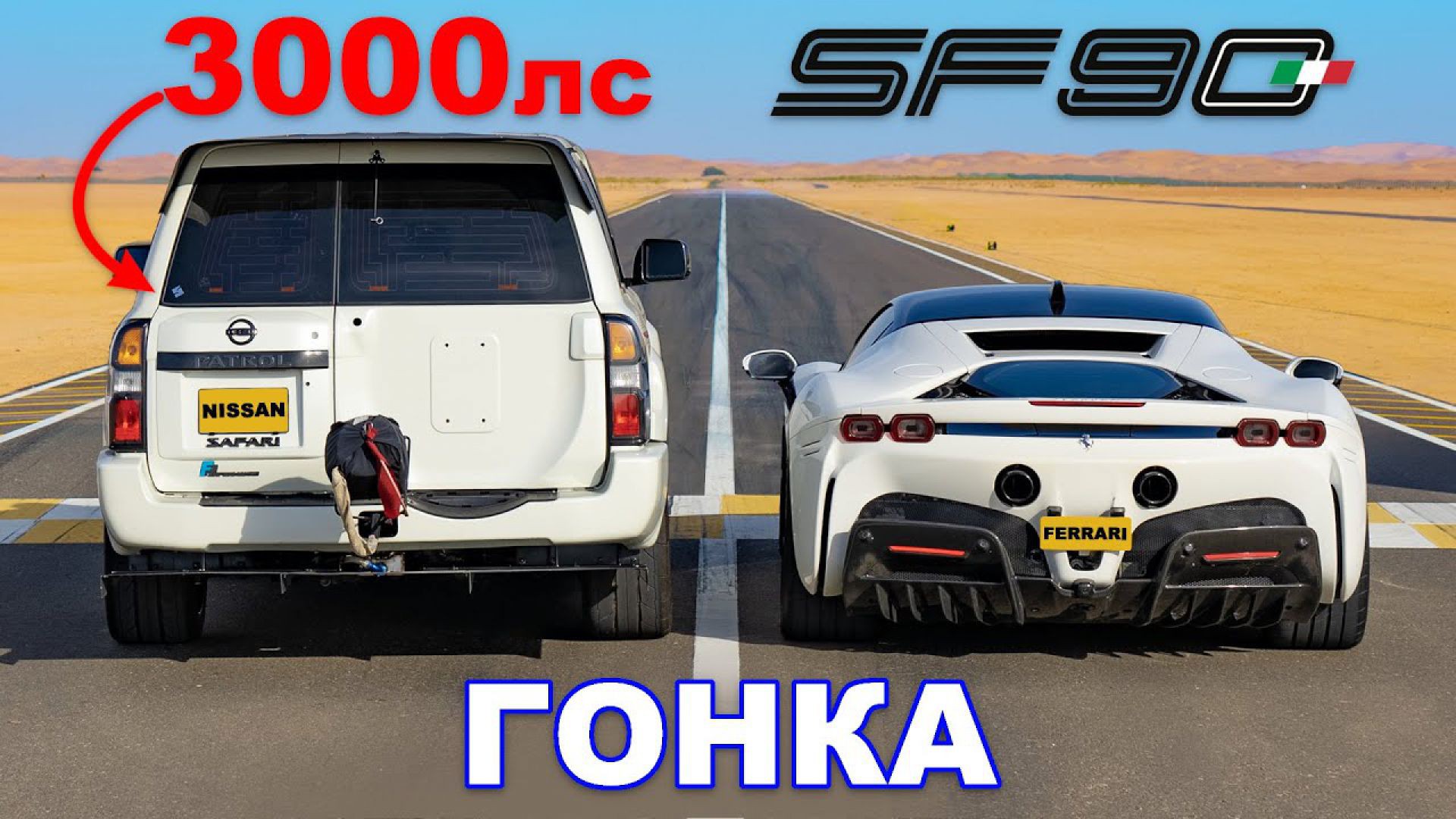 Nissan Patrol (3000 л.с.) против Ferrari SF90