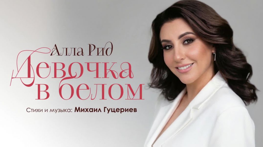 Аллы Рид «Девочка в белом»