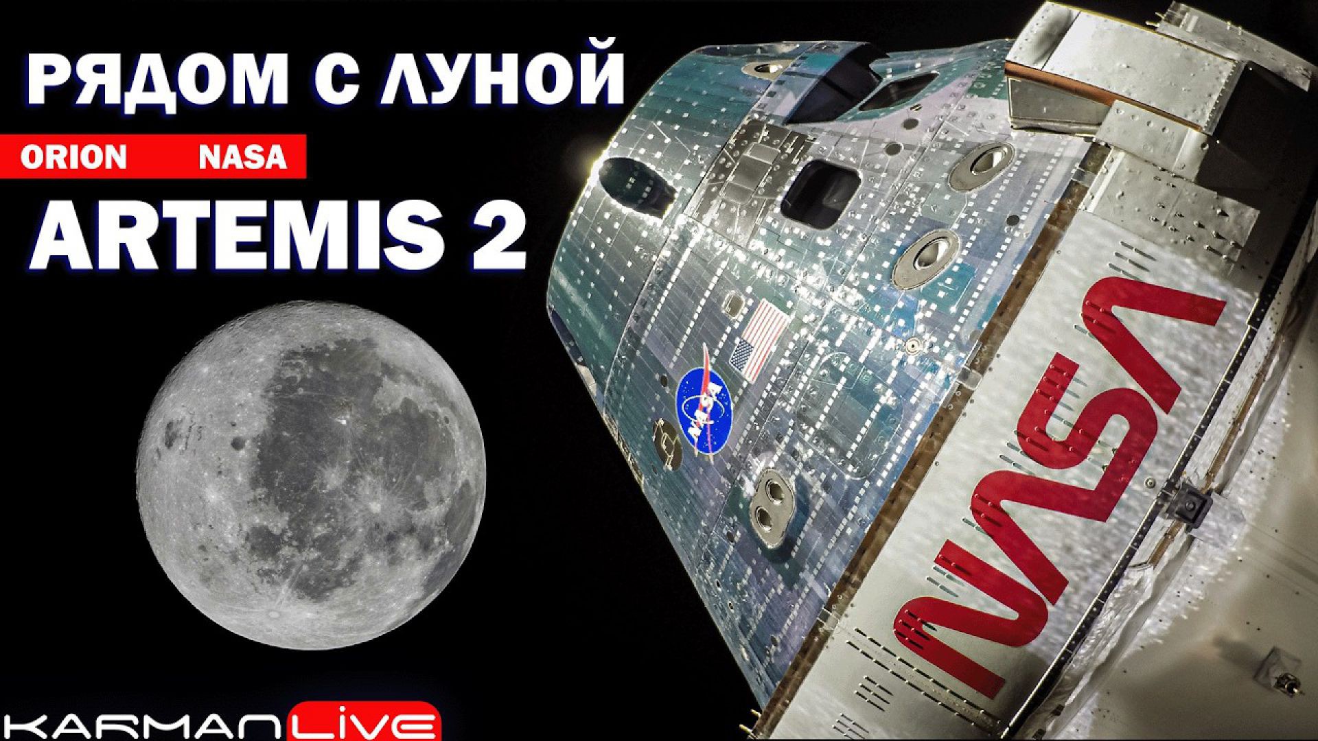 ДОЛГОЖДАННЫЙ ОБЛЕТ ЛУНЫ — Смотрим за кораблем Orion [Artemis II] — Прямая трансляция