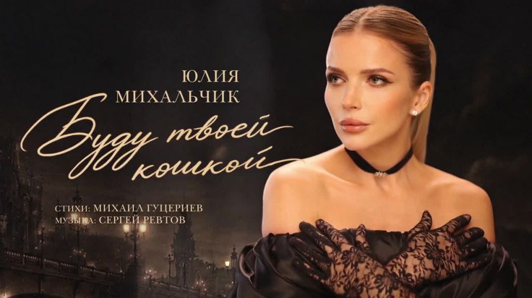 Юлия Михальчик — «Буду твоей кошкой» (Премьера...)
