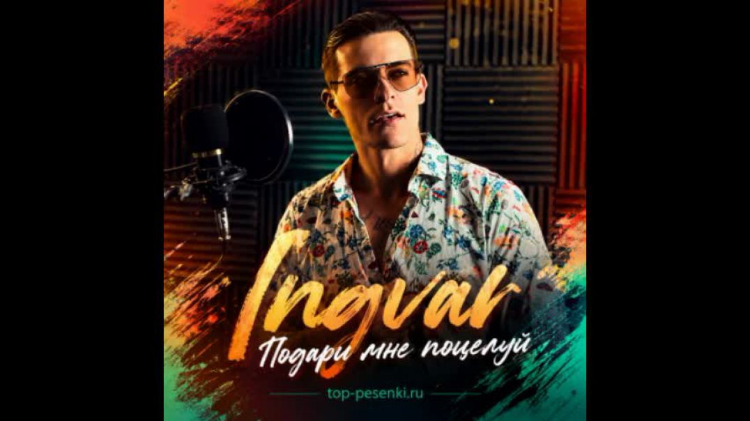Ingvar - Подари мне поцелуй